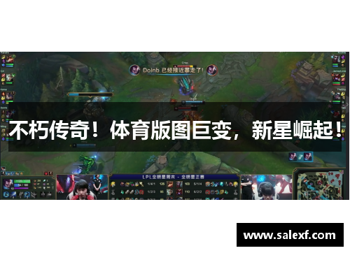 不朽传奇！体育版图巨变，新星崛起！