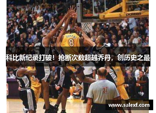 科比新纪录打破！抢断次数超越乔丹，创历史之最