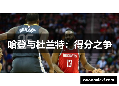 哈登与杜兰特：得分之争