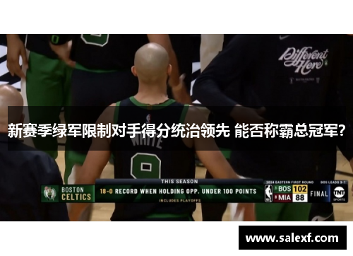 新赛季绿军限制对手得分统治领先 能否称霸总冠军？