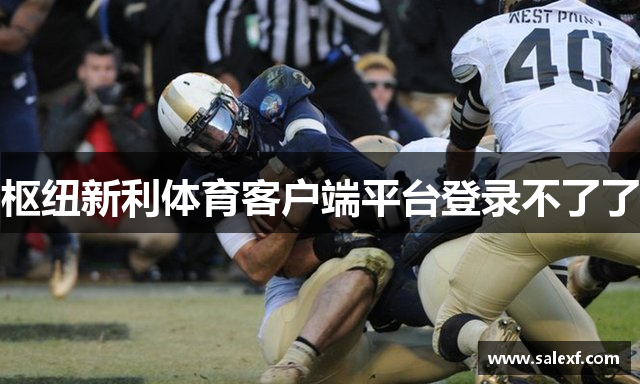 枢纽新利体育客户端平台登录不了了