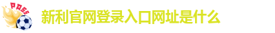 新利体育客户端平台登录不了了
